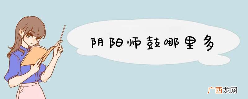阴阳师鼓哪里多