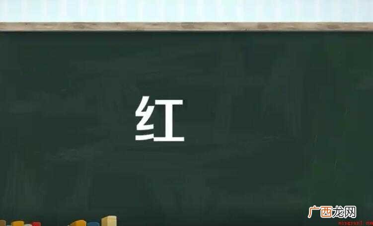 红的组词有哪些
