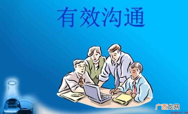 有效沟通的原则是什么