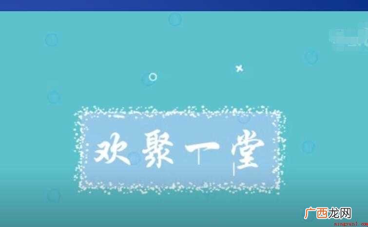 欢聚一堂,汉语成语,拼音 欢聚一堂是什么意思