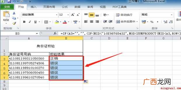 如何用excel公式校验身份证号码的有效性