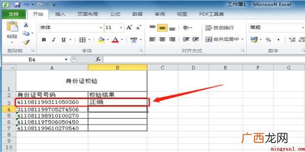 如何用excel公式校验身份证号码的有效性