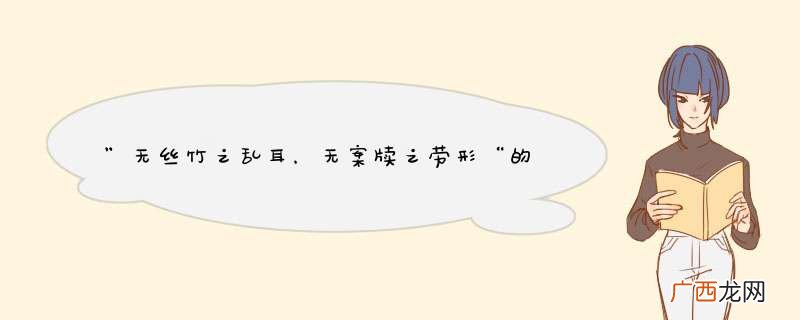 ”无丝竹之乱耳,无案牍之劳形“的意思是什么?