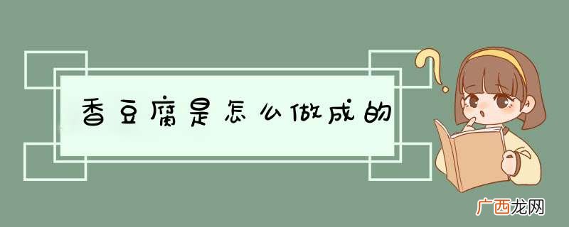 香豆腐是怎么做成的