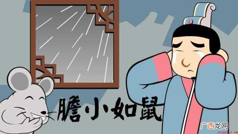 胆小如鼠的近义词是什么