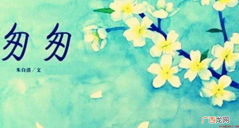 朱自清《匆匆》课文原文是什么