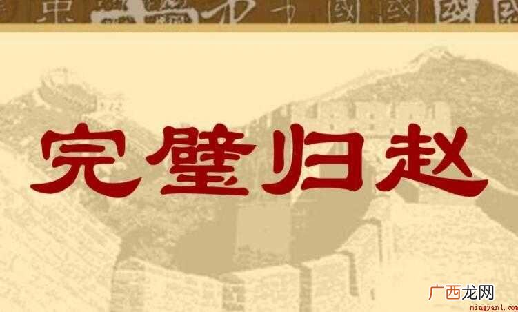 《完璧归赵》发生在什么时期