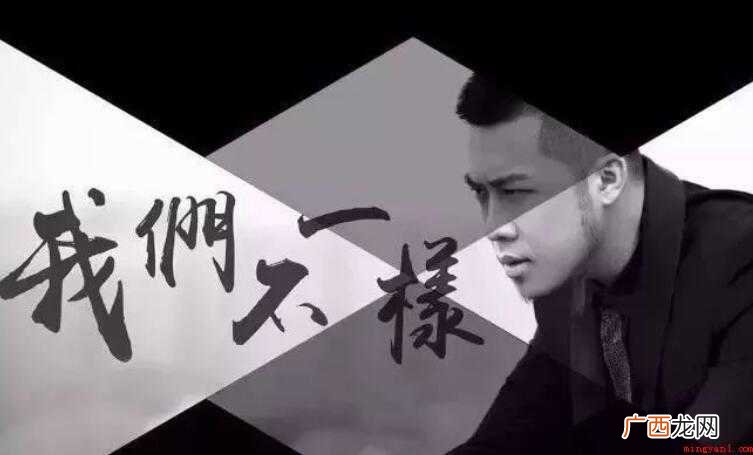 《我们不一样》的歌词是什么