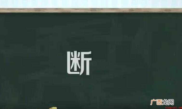 断的组词有哪些