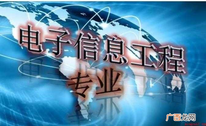 电子信息工程专业毕业生就业前景如何
