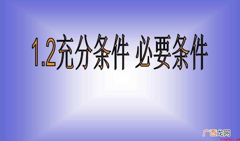 充分条件和必要条件的区别是什么