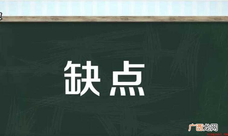 缺点是一个汉语词汇,拼音为qu din,指的是人的短处、欠缺