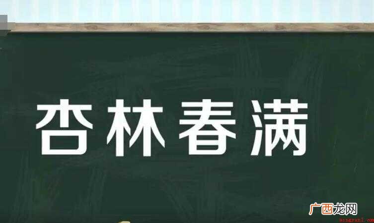 杏林春满是什么意思