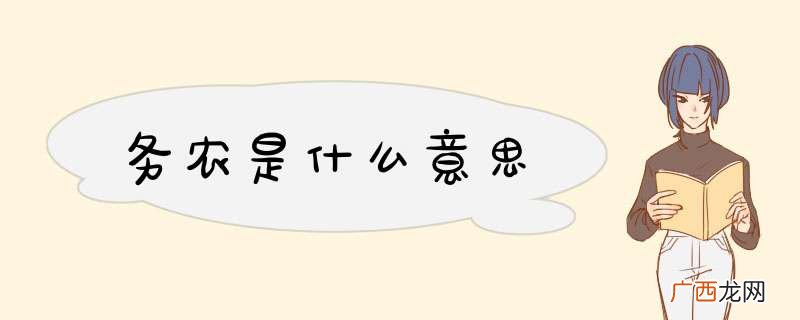 务农是什么意思