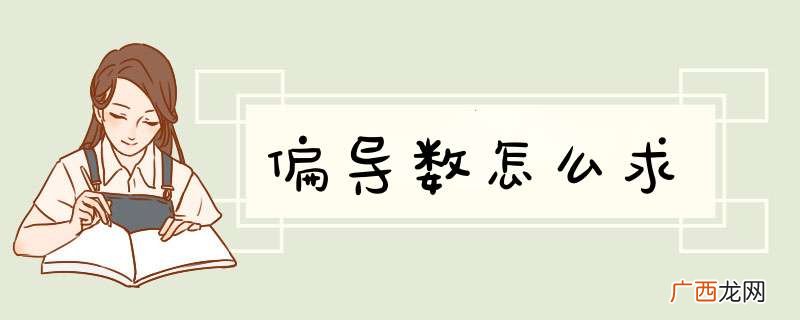 偏导数怎么求
