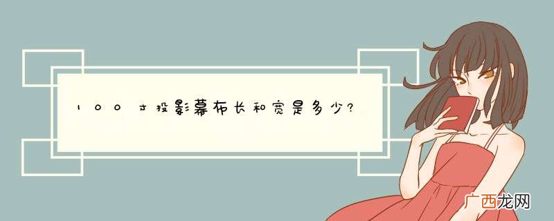 100寸投影幕布长和宽是多少?