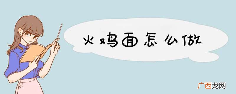 火鸡面怎么做