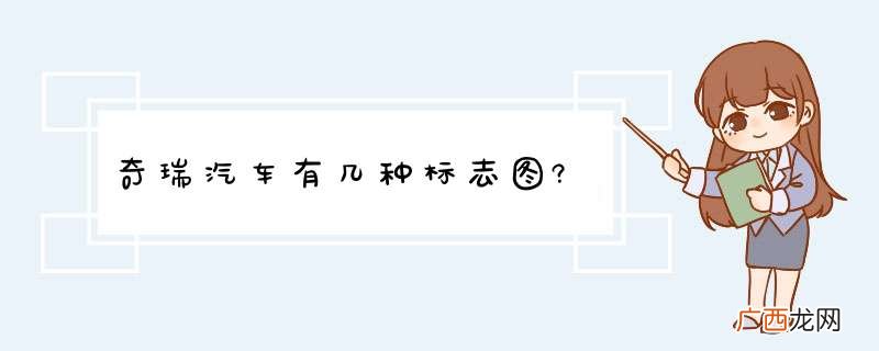 奇瑞汽车有几种标志图?