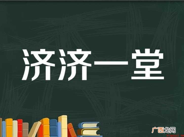 济济一堂的意思是什么