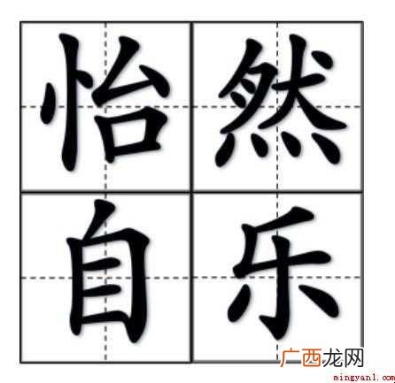 关于怡然自乐的意思是什么 怡然自乐的意思是什么