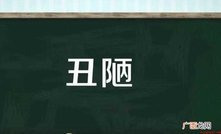 丑陋的近义词是什么