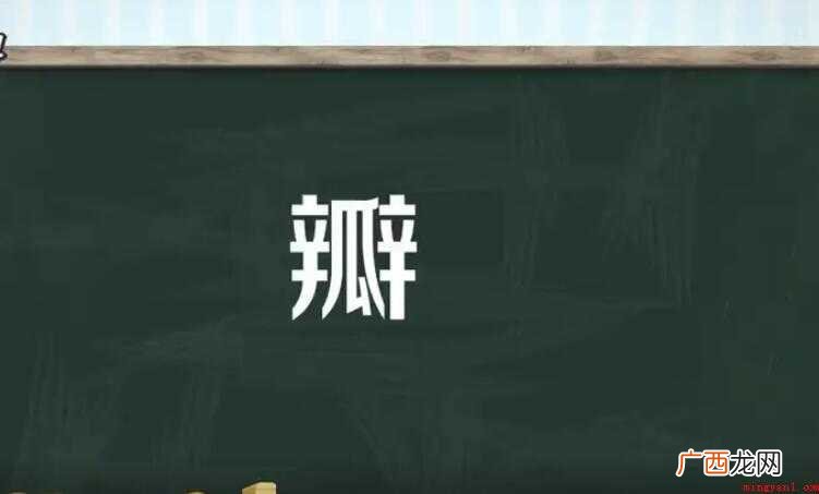瓣的组词有哪些