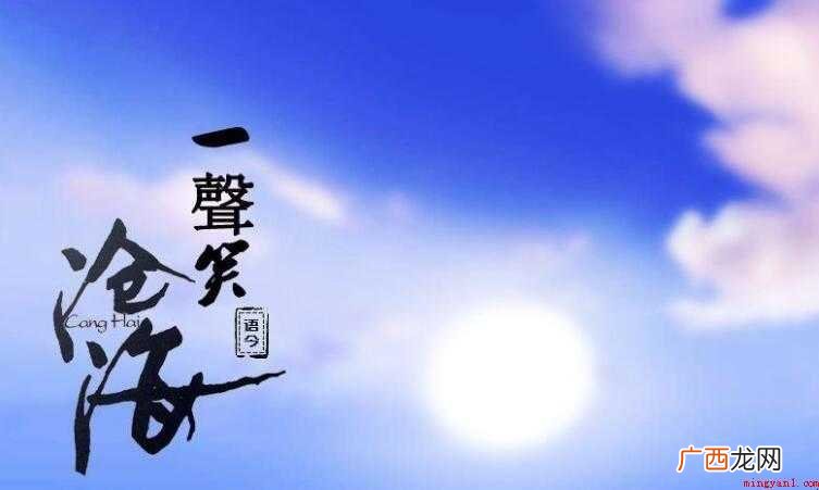 沧海一声笑是谁唱 《沧海一声笑》是谁唱的