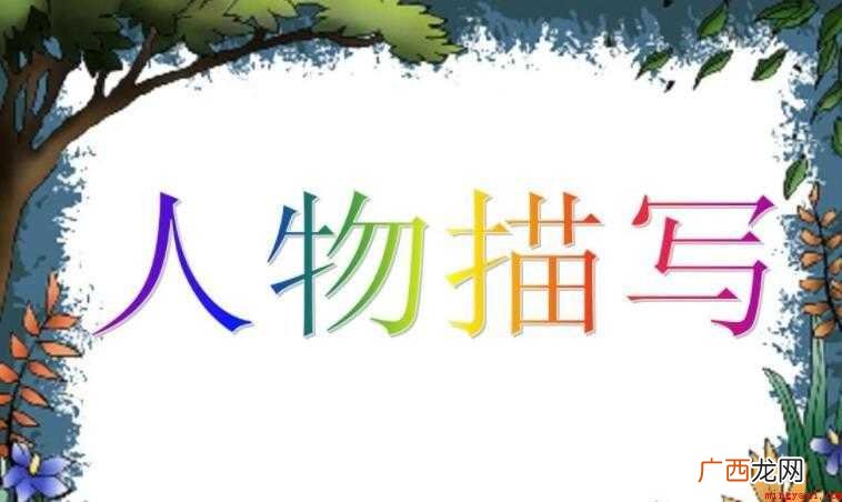 人物描写片段怎么写