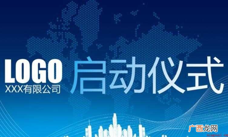 启动仪式是什么