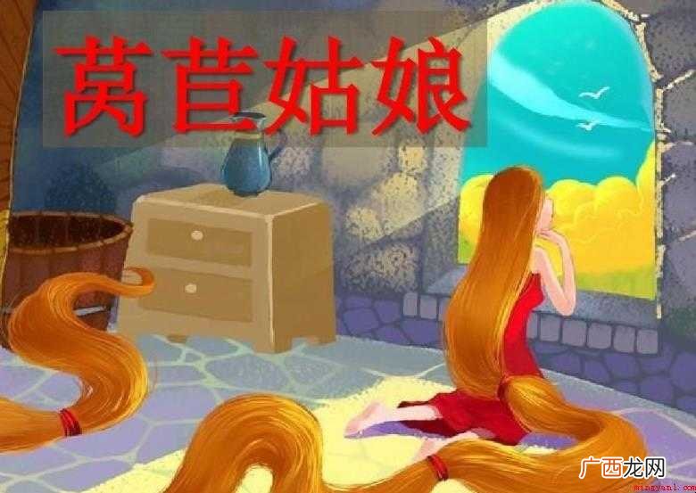 《莴苣姑娘》主要内容是什么