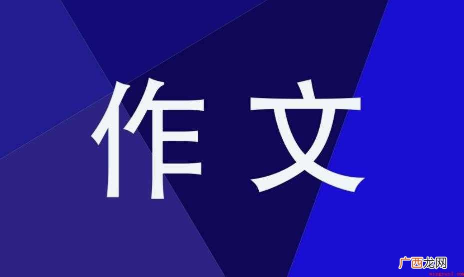 网友们知道责任作文怎么写吗 责任作文怎么写