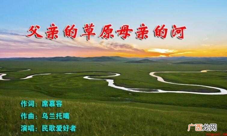 父亲的草原母亲的河的歌词是什么 《父亲的草原母亲的河》的歌词是什么