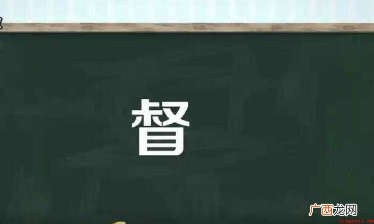 督的组词有哪些全部内容 督的组词有哪些