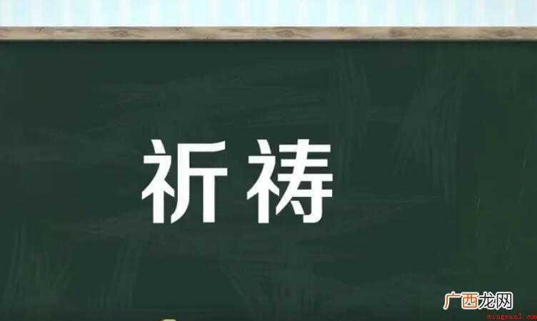 祈祷的意思是什么