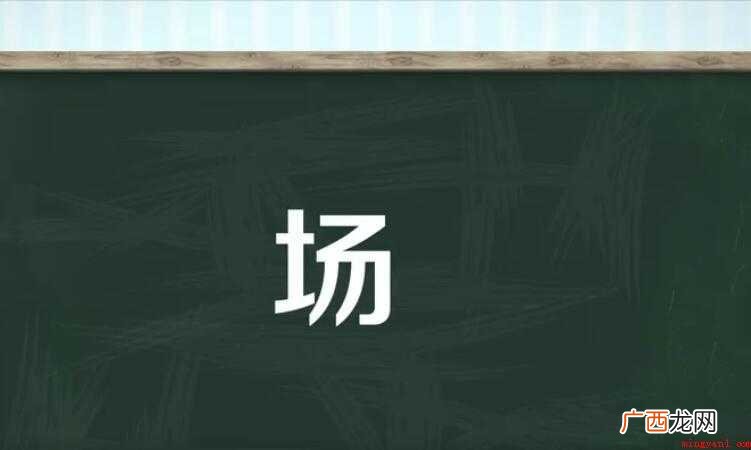 场的多音字组词有哪些