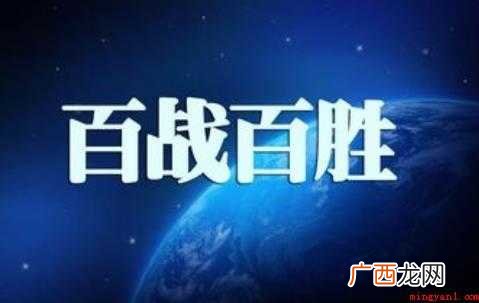 关于百战百胜是什么意思 百战百胜是什么意思