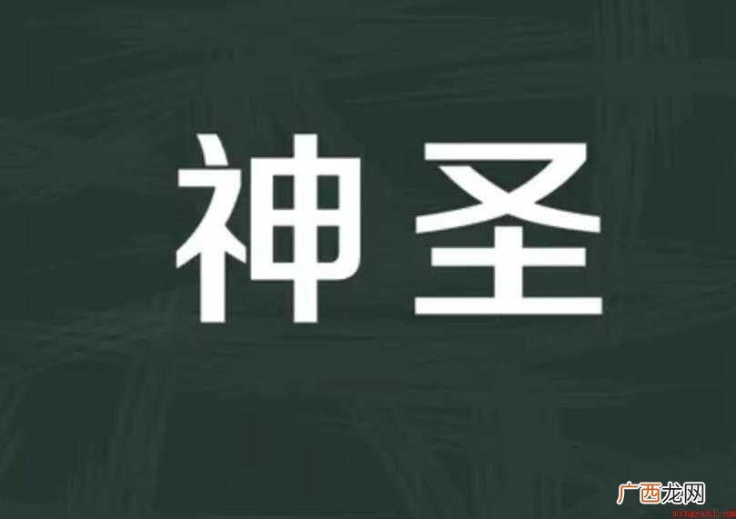 神圣的反义词有哪些