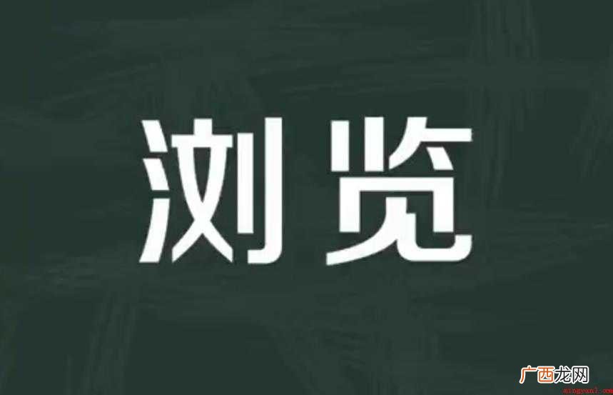 关于浏览的意思是什么 浏览的意思是什么