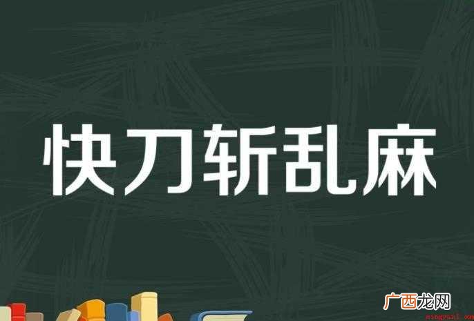 快刀斩乱麻是什么意思