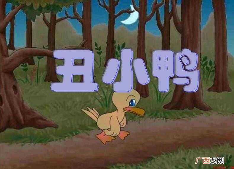 《丑小鸭》的故事读后感怎么写