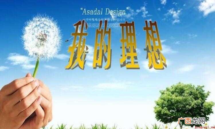 我的理想作文600字范文 我的理想作文600字怎么写