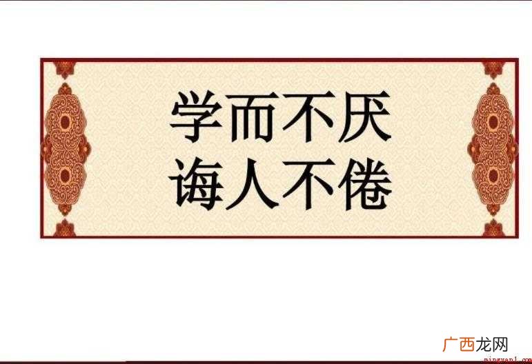 学而不厌诲人不倦的意思是什么