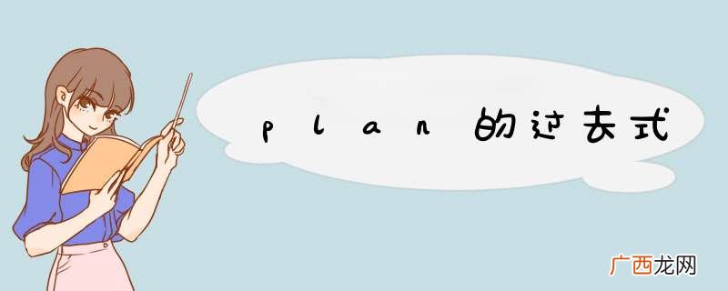 plan的过去式
