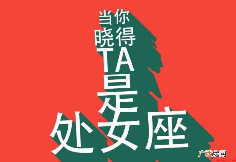 9月8日是什么星座 处女座细心大方 9月8日是什么星座