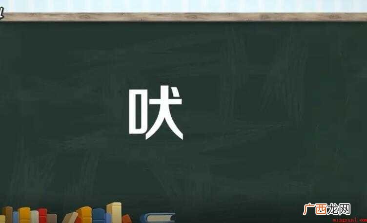 厖犬吠的组词有哪些 吠的组词有哪些