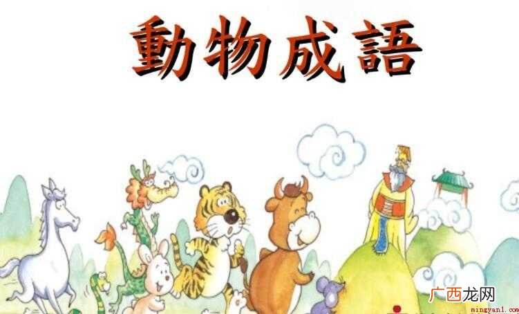 含有动物名称的成语有哪些