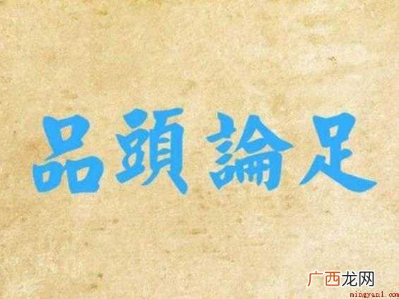 关于品头论足是什么意思 品头论足是什么意思