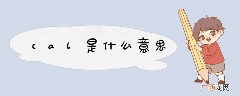 cal是什么意思