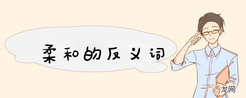 柔和的反义词