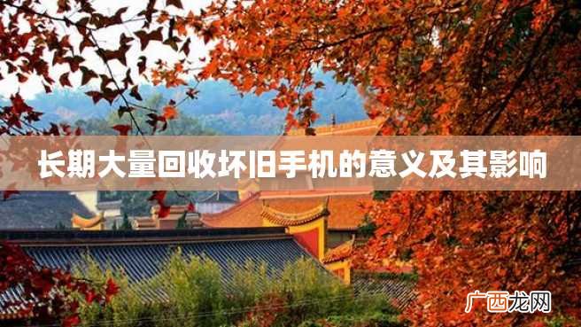 长期大量回收坏旧手机的意义及其影响